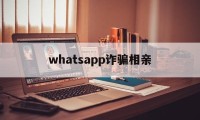 whatsapp诈骗相亲(突然收到whatsapp验证码)