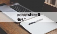 包含pepperstone香港开户的词条